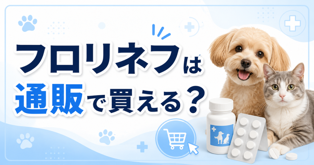 フロリネフは通販で買える?