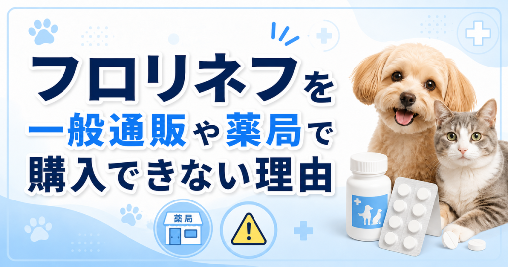 フロリネフを一般通販や薬局で購入できない理由