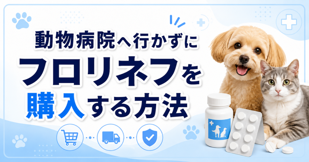 動物病院へ行かずにフロリネフを購入する方法