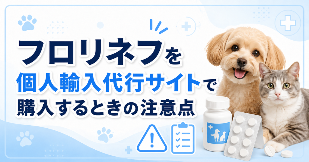 フロリネフを個人輸入代行サイトで購入するときの注意点