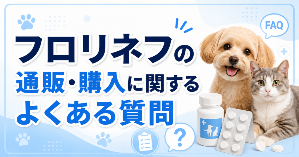 フロリネフの通販・購入に関するよくある質問