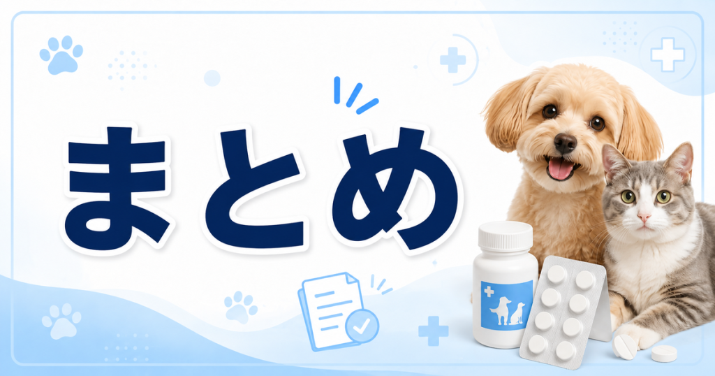 まとめ