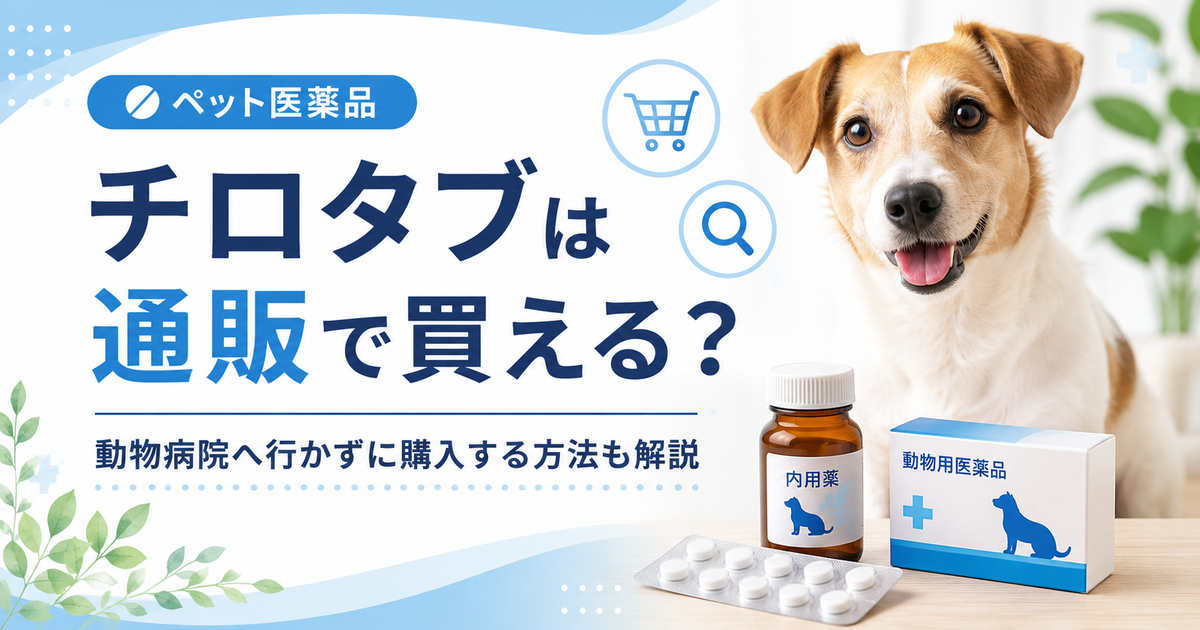 チロタブは通販で買える？動物病院へ行かずに購入する方法も解説