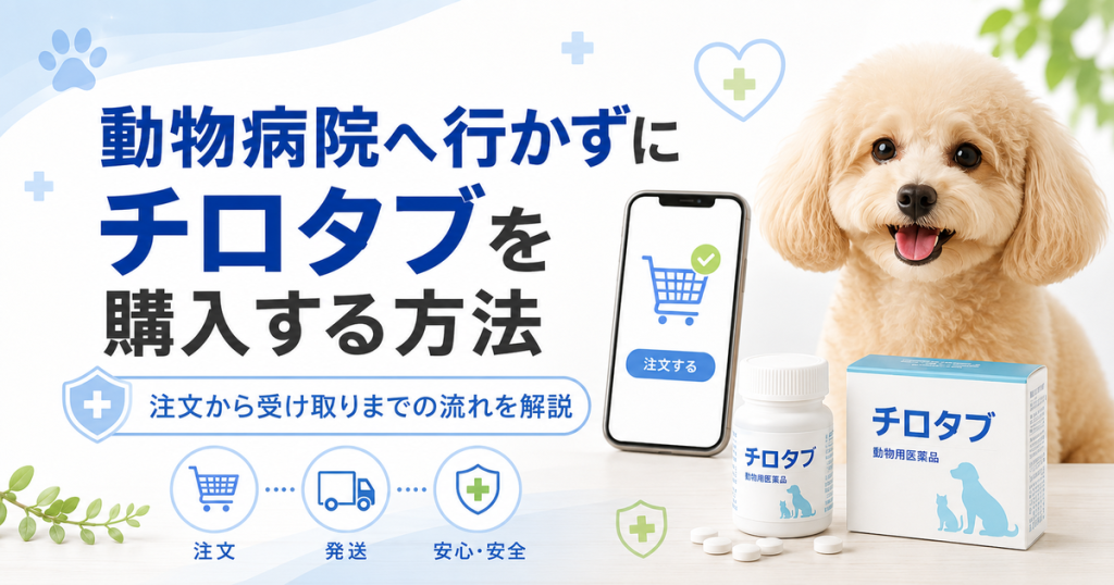 動物病院へ行かずにチロタブを購入する方法