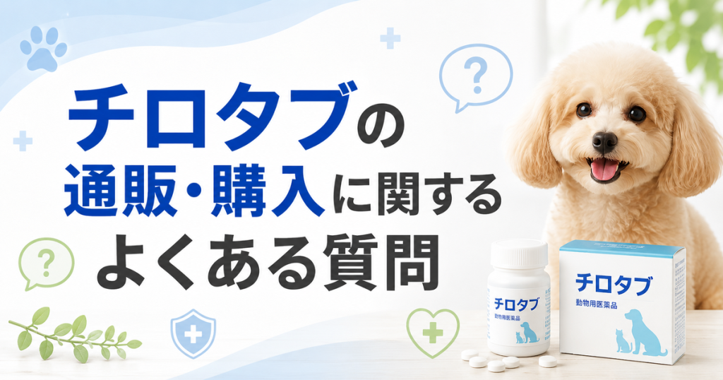 チロタブの通販・購入に関するよくある質問