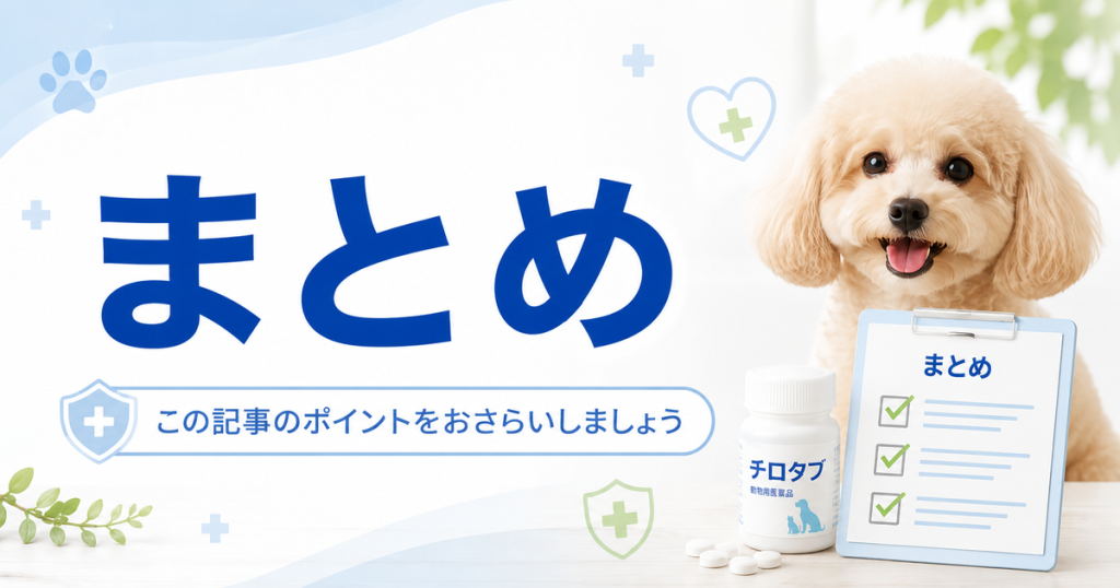 まとめ